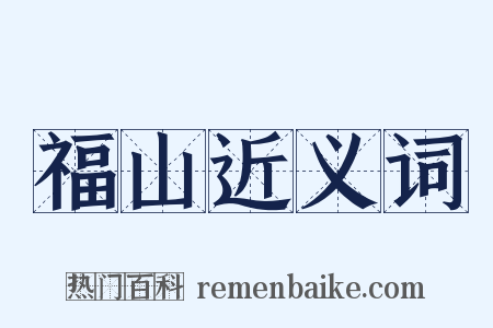 福山近义词是什么意思的图片